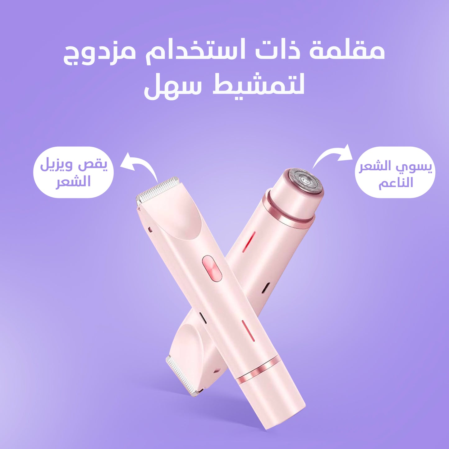 ماكينة حلاقة نسائية 2 في 1 للجسم